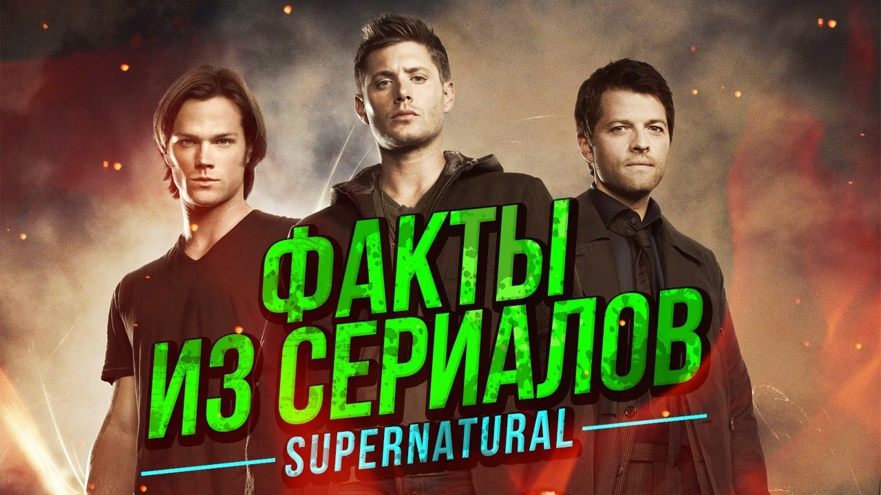 Сверхъестественное